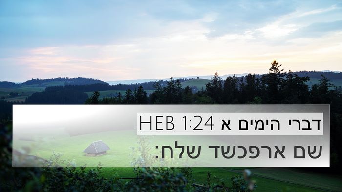 דברי הימים א 1:24 HEB Bible Verse Image