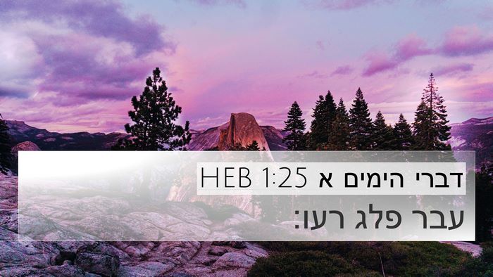דברי הימים א 1:25 HEB 4K Wallpaper - עבר פלג - 4K Wallpaper Bible Verse