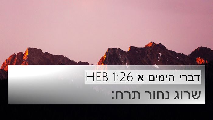 דברי הימים א 1:26 HEB 4K Wallpaper - שרוג נחור - 4K Wallpaper Bible Verse