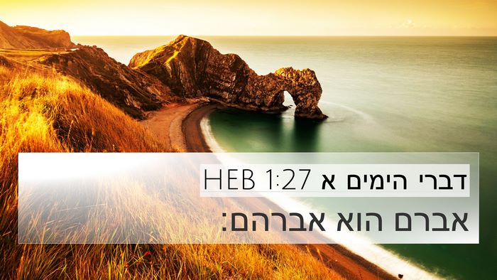 דברי הימים א 1:27 HEB 4K Wallpaper - אברם הוא - 4K Wallpaper Bible Verse