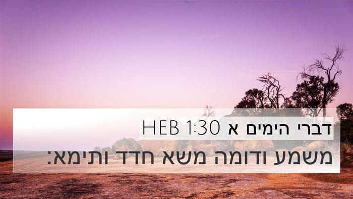 דברי הימים א 1:30 HEB Bible Verse Image