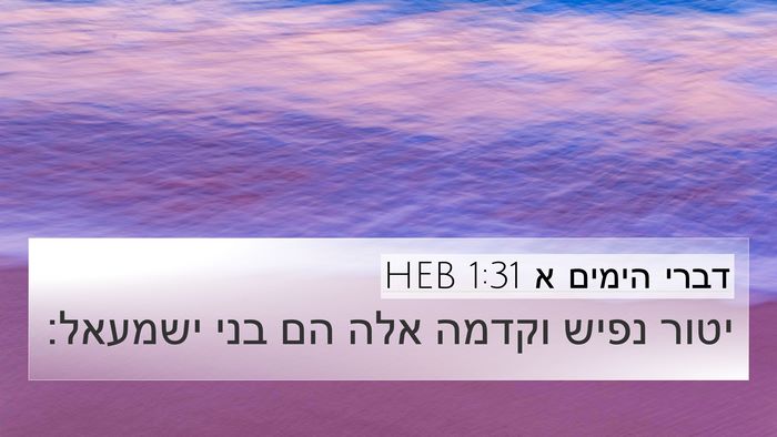 דברי הימים א 1:31 HEB Bible Verse Image
