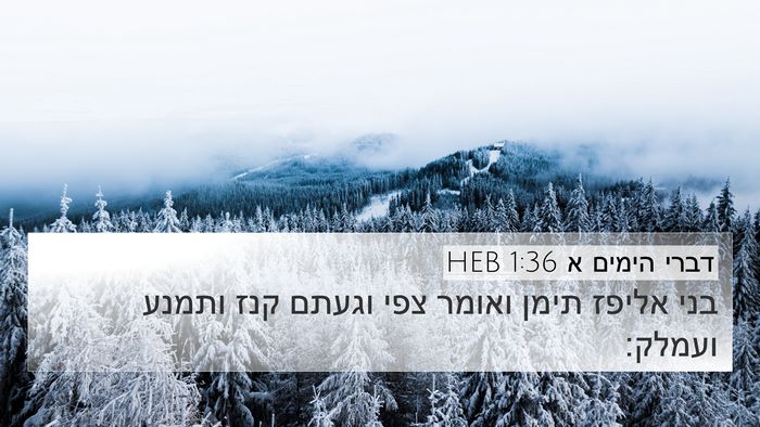 דברי הימים א 1:36 HEB Bible Verse Image