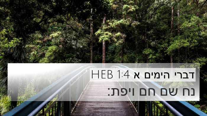 דברי הימים א 1:4 HEB Bible Verse Image