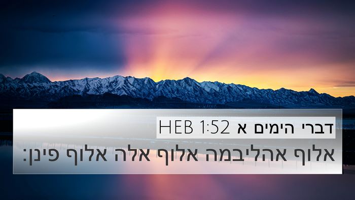 דברי הימים א 1:52 HEB 4K Wallpaper - אלוף אהליבמה אלוף אלה אלוף - 4K Wallpaper Bible Verse