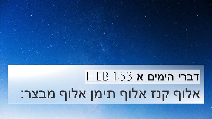 דברי הימים א 1:53 HEB Bible Verse Image