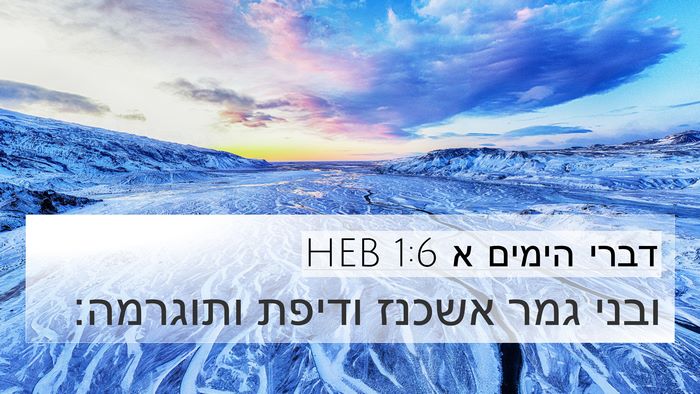 דברי הימים א 1:6 HEB Bible Verse Image