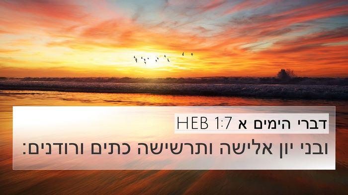דברי הימים א 1:7 HEB Bible Verse Image