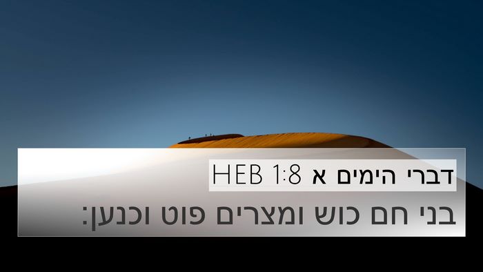 דברי הימים א 1:8 HEB Bible Verse Image