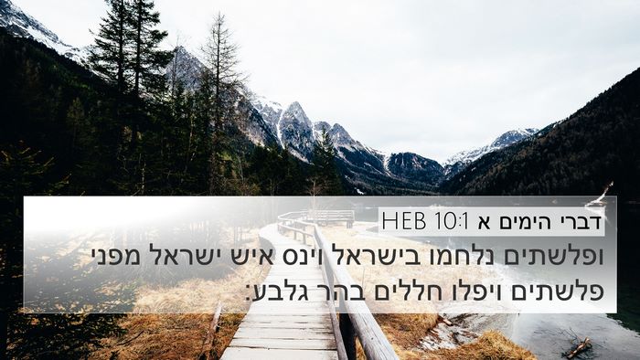 דברי הימים א 10:1 HEB Bible Verse Image