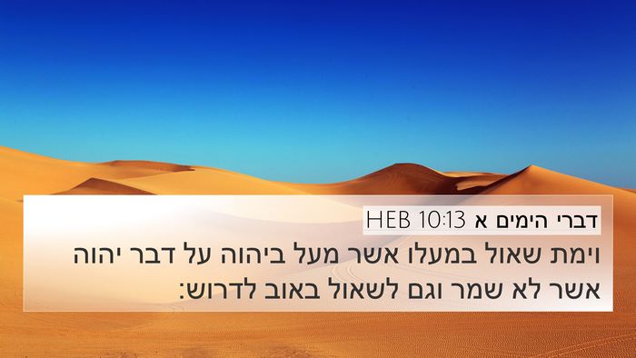 דברי הימים א 10:13 HEB Bible Verse Image