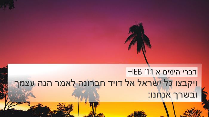 דברי הימים א 11:1 HEB Bible Verse Image