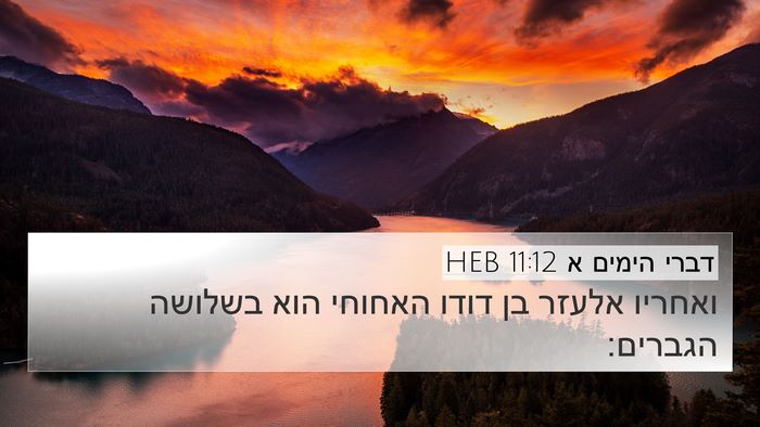 דברי הימים א 11:12 HEB Bible Verse Image