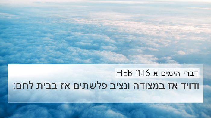 דברי הימים א 11:16 HEB Bible Verse Image