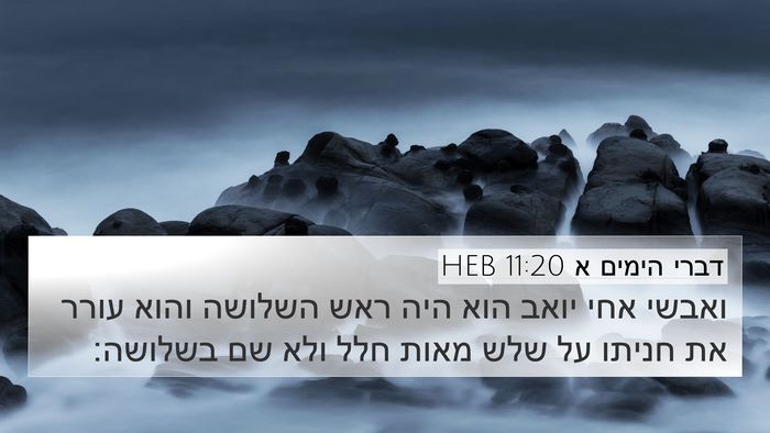 דברי הימים א 11:20 HEB Bible Verse Image