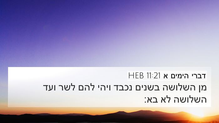 דברי הימים א 11:21 HEB 4K Wallpaper - מן השלושה בשנים נכבד ויהי - 4K Wallpaper Bible Verse
