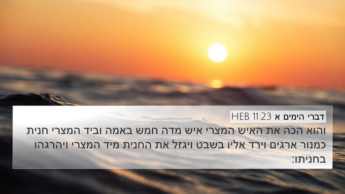דברי הימים א 11:23 HEB Bible Verse Image