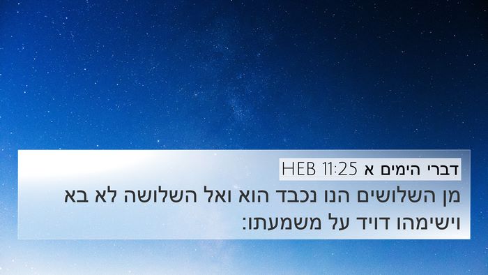 דברי הימים א 11:25 HEB Bible Verse Image