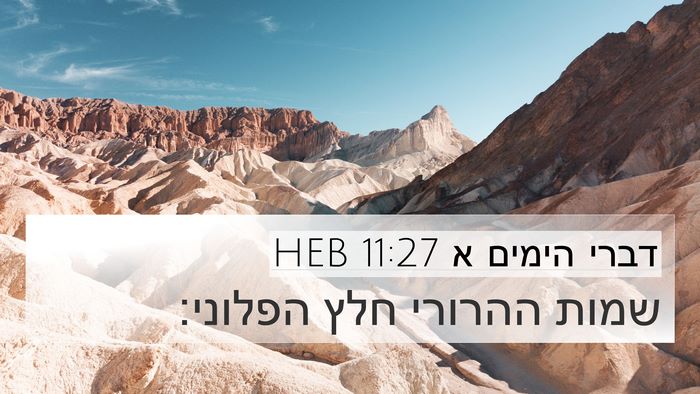 דברי הימים א 11:27 HEB Bible Verse Image