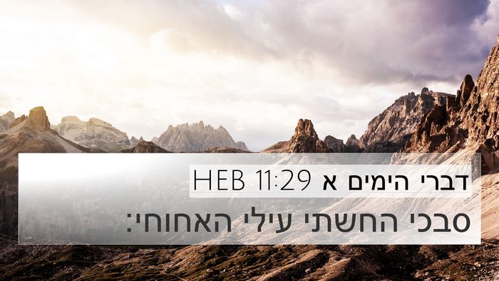 דברי הימים א 11:29 HEB Bible Verse Image