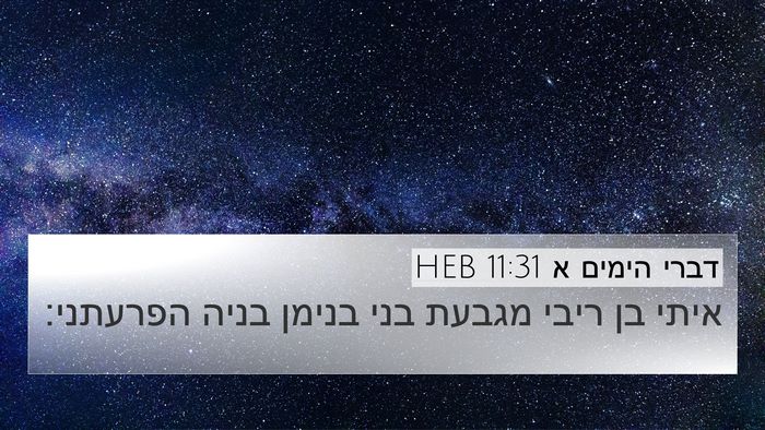 דברי הימים א 11:31 HEB Bible Verse Image