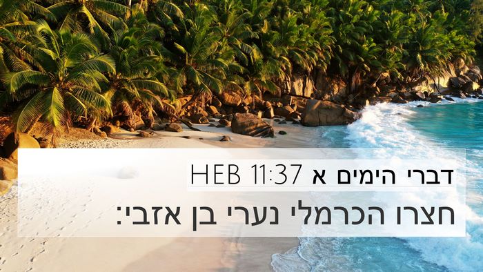 דברי הימים א 11:37 HEB Bible Verse Image
