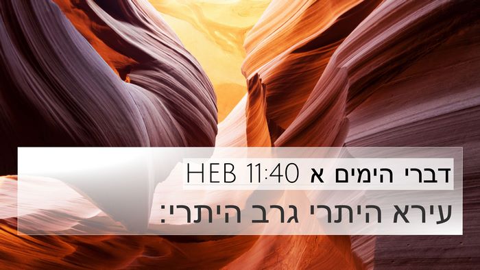 דברי הימים א 11:40 HEB Bible Verse Image