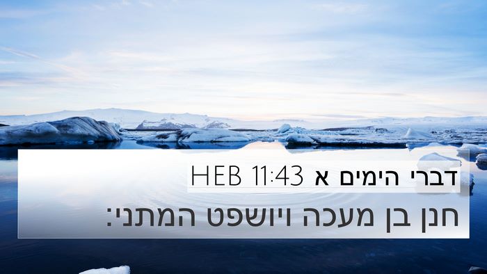 דברי הימים א 11:43 HEB 4K Wallpaper - חנן בן מעכה ויושפט - 4K Wallpaper Bible Verse