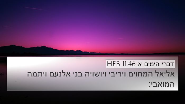 דברי הימים א 11:46 HEB 4K Wallpaper - אליאל המחוים ויריבי - 4K Wallpaper Bible Verse