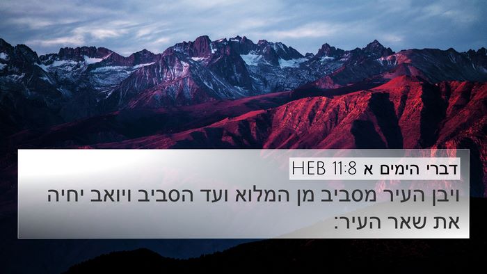 דברי הימים א 11:8 HEB Bible Verse Image