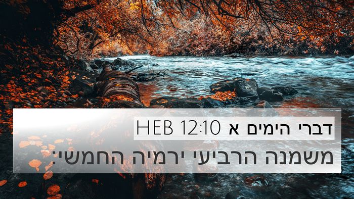 דברי הימים א 12:10 HEB 4K Wallpaper - משמנה הרביעי ירמיה - 4K Wallpaper Bible Verse