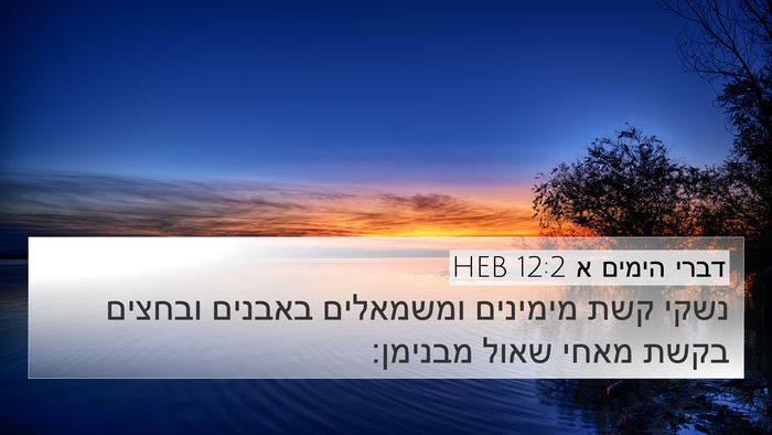 דברי הימים א 12:2 HEB Bible Verse Image