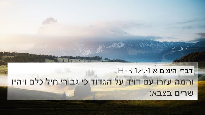 דברי הימים א 12:21 HEB 4K Wallpaper - והמה עזרו עם דויד על הגדוד - 4K Wallpaper Bible Verse