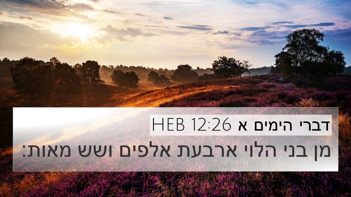 דברי הימים א 12:26 HEB 4K Wallpaper - מן בני הלוי ארבעת אלפים ושש - 4K Wallpaper Bible Verse
