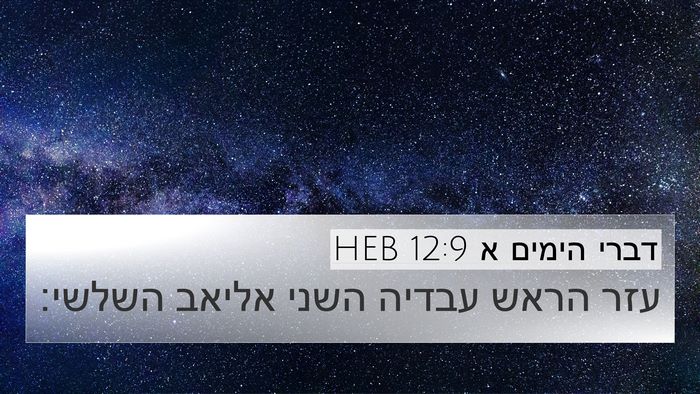 דברי הימים א 12:9 HEB 4K Wallpaper - עזר הראש עבדיה השני אליאב - 4K Wallpaper Bible Verse