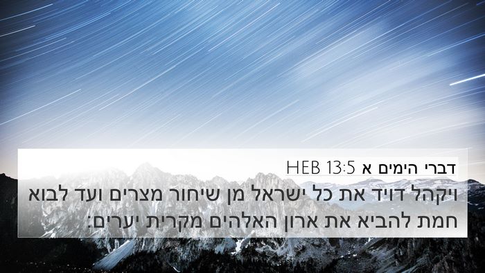 דברי הימים א 13:5 HEB Bible Verse Image