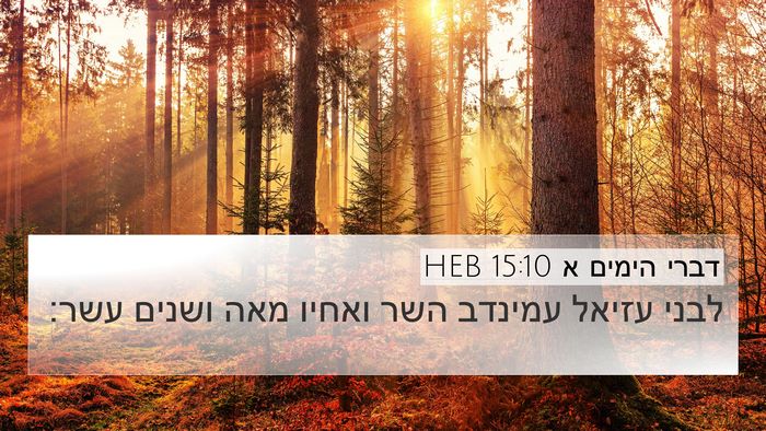 דברי הימים א 15:10 HEB Bible Verse Image