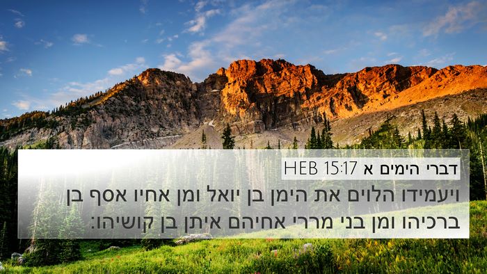 דברי הימים א 15:17 HEB Bible Verse Image