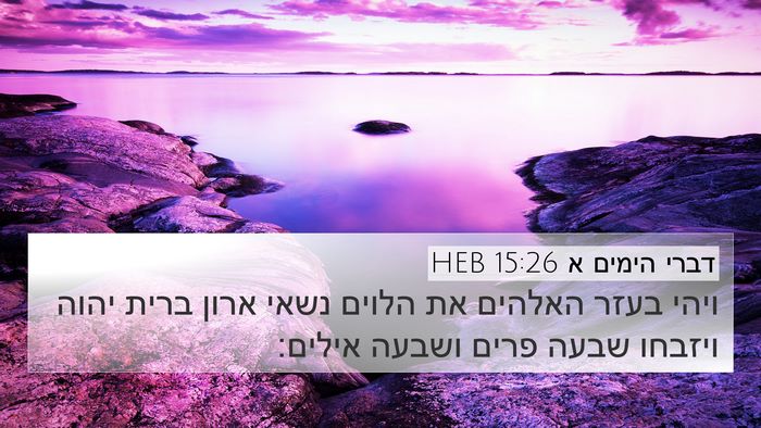 דברי הימים א 15:26 HEB Bible Verse Image