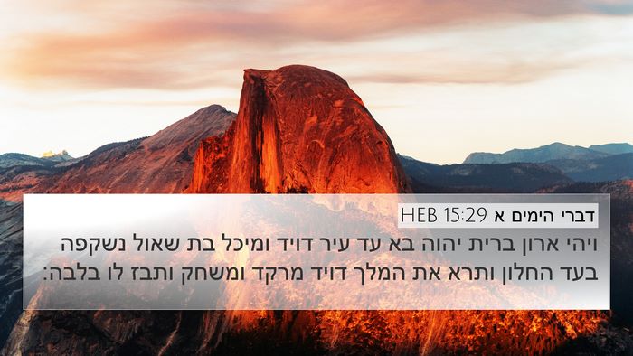 דברי הימים א 15:29 HEB Bible Verse Image