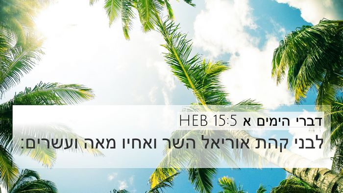 דברי הימים א 15:5 HEB 4K Wallpaper - לבני קהת אוריאל השר ואחיו - 4K Wallpaper Bible Verse