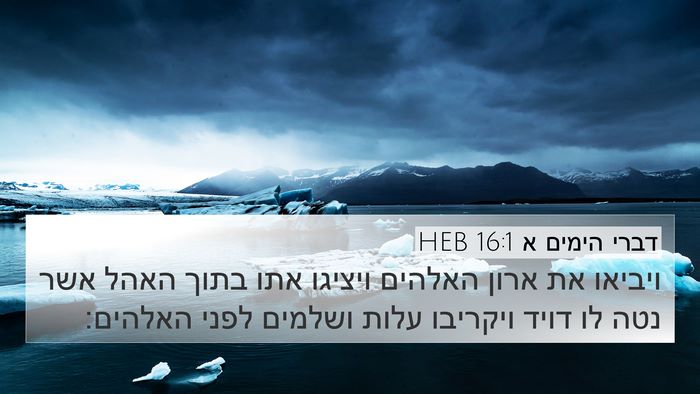 דברי הימים א 16:1 HEB Bible Verse Image