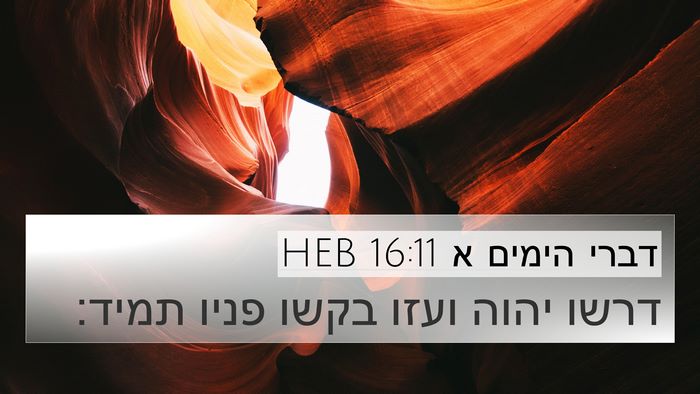 דברי הימים א 16:11 HEB Bible Verse Image