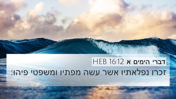 דברי הימים א 16:12 HEB Bible Verse Image