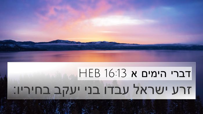 דברי הימים א 16:13 HEB 4K Wallpaper - זרע ישראל עבדו בני יעקב - 4K Wallpaper Bible Verse