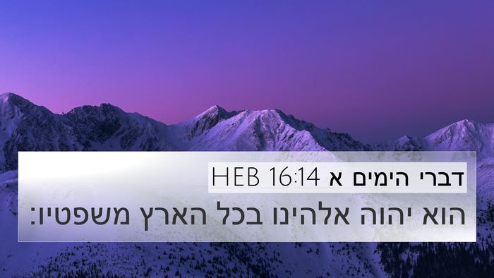 דברי הימים א 16:14 HEB 4K Wallpaper - הוא יהוה אלהינו בכל הארץ - 4K Wallpaper Bible Verse