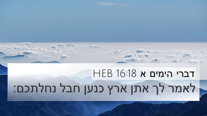 דברי הימים א 16:18 HEB 4K Wallpaper - לאמר לך אתן ארץ כנען חבל - 4K Wallpaper Bible Verse