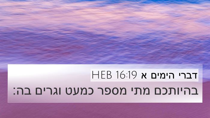 דברי הימים א 16:19 HEB 4K Wallpaper - בהיותכם מתי מספר כמעט - 4K Wallpaper Bible Verse