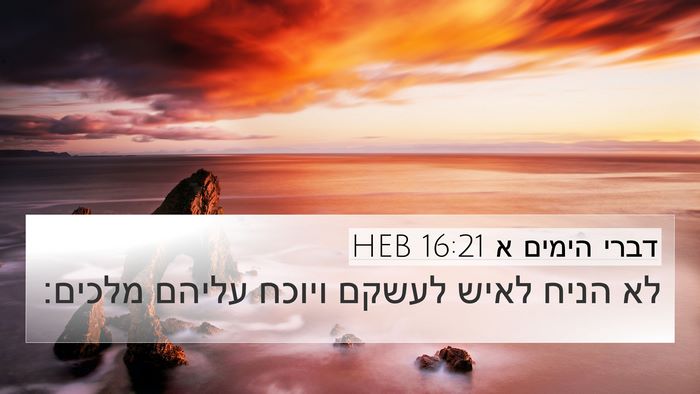 דברי הימים א 16:21 HEB 4K Wallpaper - לא הניח לאיש לעשקם ויוכח - 4K Wallpaper Bible Verse