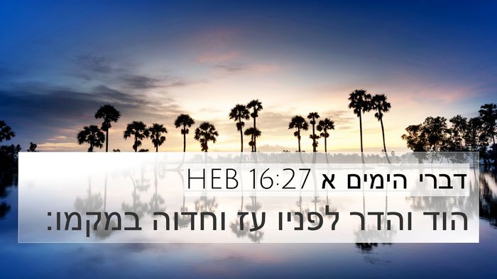 דברי הימים א 16:27 HEB 4K Wallpaper - הוד והדר לפניו עז וחדוה - 4K Wallpaper Bible Verse